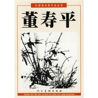 中国美术家作品丛书·董寿平