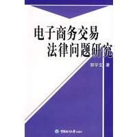 电子商务交易法律问题研究