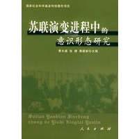苏联演变进程中的意识形态研究