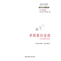孝经集注述疏——附《读书堂答问》