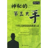 神秘的第三只手：二十世纪美国情报机构绝密行动——绝密行动丛书