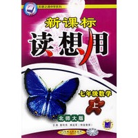 新课标读想用:七年级数学(上)(北师大版)