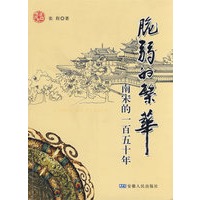 脆弱的繁华--南宋的一百五十年