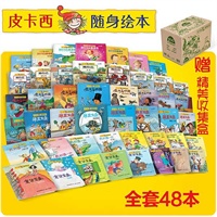 皮卡西随身绘本第一季（共6套，48册）（涵盖3岁以上儿童所喜爱的科学、自然、心理、童话、教育，生活常识等各类题材，每年销售1200万册，总销量超过3亿册）