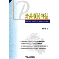 公共项目评估