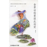 食草动物要彼此相爱（插图本）