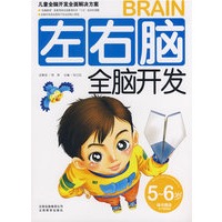 左右脑全脑开发（5-6岁）（随书赠送不干胶帖画）