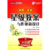 创新一点通——星级教案与作业新设计五年级语文(苏教)上册（2011年6月印刷）