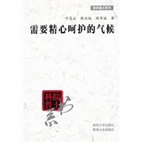 需要精心呵护的气候/院士科普书系