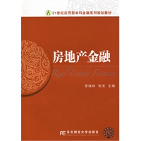 房地产金融（李焕林）（应用型本科金融）