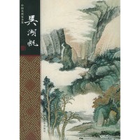 吴湖帆——中国名画家全集