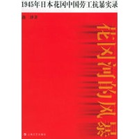 花冈河的风暴：1945年日本花冈中国劳工抗暴实录