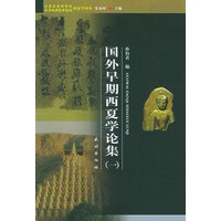 国外早期西夏学论集（一）