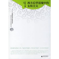 西方后学语境中的女权主义——中国女性文学文化学科建设丛书
