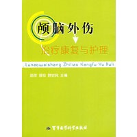 颅脑外伤治疗康复与护理