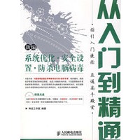 新编系统优化·安全设置·防杀电脑病毒从入门到精通(1CD)(双色印刷)