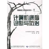 计算机病毒诊断与防治