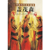 盖茂森：中国当代名家画集