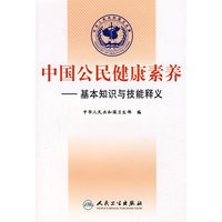 中国公民健康素养——基本知识与技能释义（包销13000）