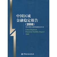 中国区域金融稳定报告(2008)