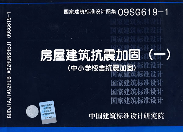 09SG619-1房屋建筑抗震加固(一)(中小学校舍