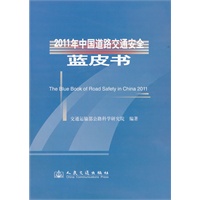 2011年中国道路交通安全蓝皮书
