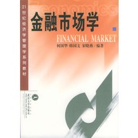 金融市场学（21世纪经济学管理学系列教材）