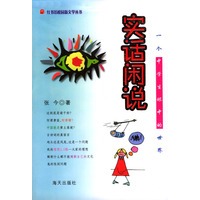 实话闲说