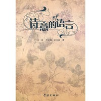 诗意的语言