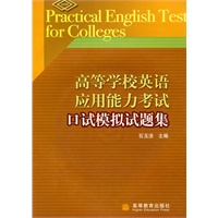 高等学校英语应用能力考试：口试模拟试题集（附光盘）