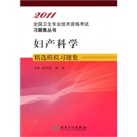 妇产科学 精选模拟习题集——2011全国卫生专业技术资格考试