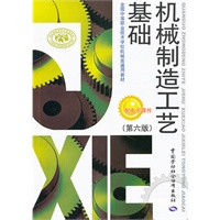 机械制造工艺基础（第六版）
