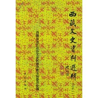 西藏文史资料选辑.21