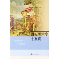 西方美术史十五讲——名家通识讲座书系