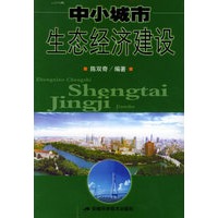 中小城市生态经济建设