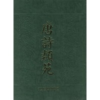 唐诗类苑(全七册)