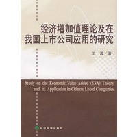 经济增加值理论及在我国上市公司应用的研究