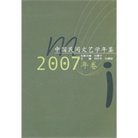 中国民间文艺学年鉴·2007年卷