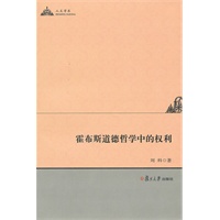 霍布斯道德哲学中的权利