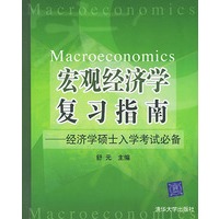 宏观经济学复习指南——经济学大大硕士入学考试必备