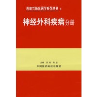 神经外科疾病分册——表格式临床医学系列丛书9