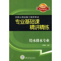 2009注册公用设备工程师考试 专业基础课精讲精练 给水排水专业