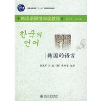 普通高等教育“十一五”国家级规划教材（韩国语国情阅读教程）—韩国的语言