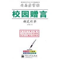 校园赠言——钢笔行书