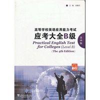 高等学校英语应用能力考试应考大全（B级）第4版（附mp3下载）