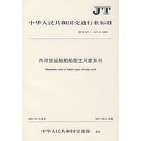 内河货运船舶船型主尺度系列