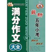 最新五年小考满分作文大全