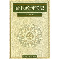清代经济简史