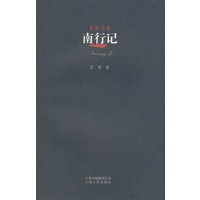 旧版书系-南行记