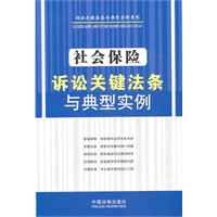 社会保险诉讼关键法条与典型实例——诉讼关键法条与典型实例